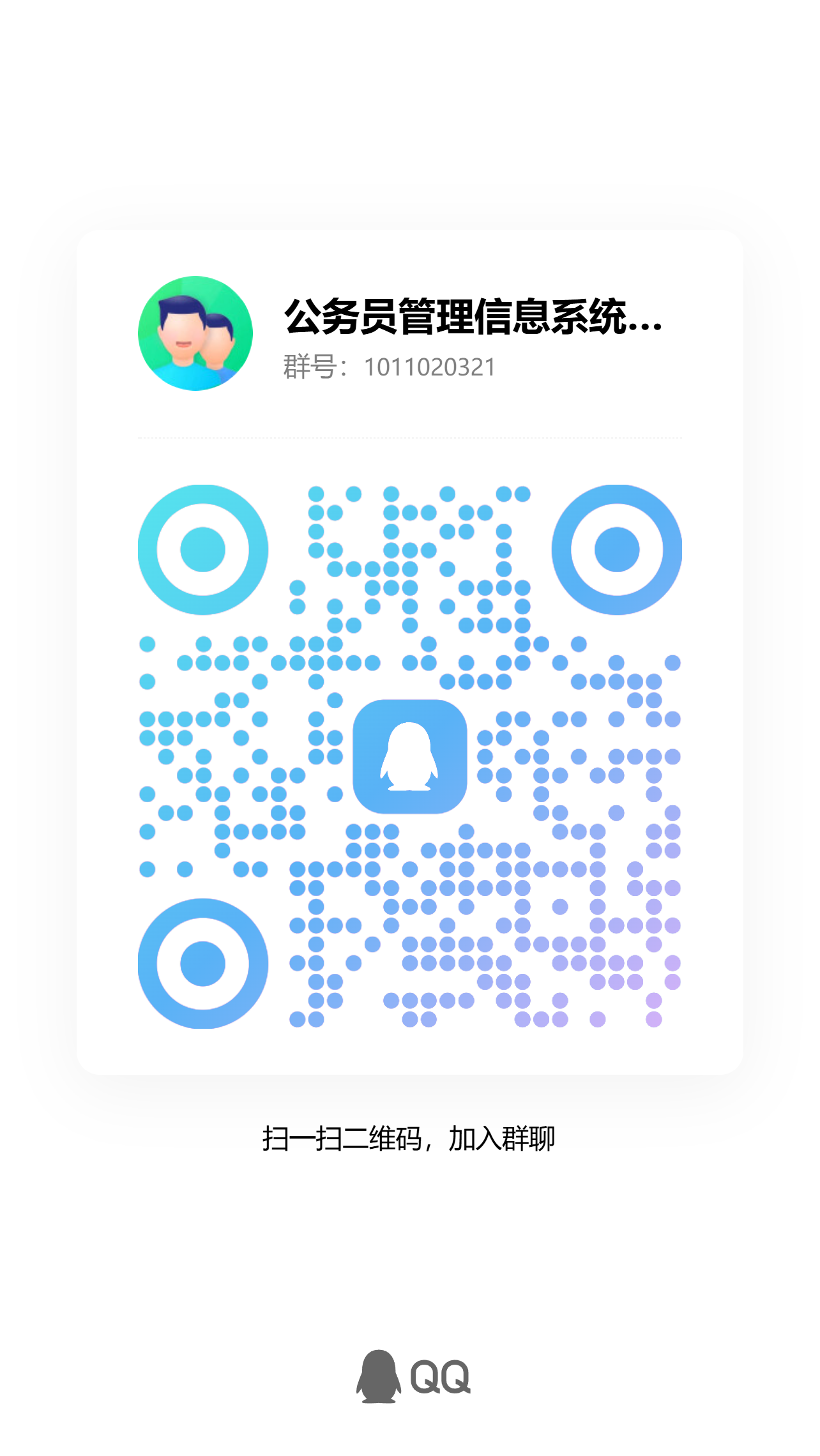 公务员管理信息系统填报交流 QQ 群二维码